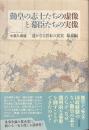 勤皇の志士たちの虚像と幕臣たちの実像　遙かなる日本の真実　幕末編