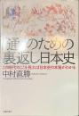 「通」のための裏返し日本史　この時代のここを見れば日本史の本質がわかる