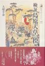 検証島原天草一揆　歴史文化ライブラリー２５９