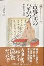 古事記のひみつ　歴史書の成立　歴史文化ライブラリー２２９