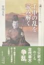 壬申の乱を読み解く　歴史文化ライブラリー２８４