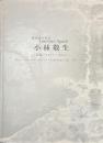 小林敬生　陽はまた昇る　版画・１９６７-２０１２