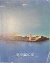 地平線の夢　昭和１０年代の幻想絵画