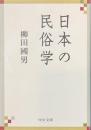日本の民俗学　中公文庫
