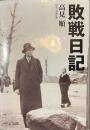 敗戦日記　中公文庫