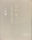 美のなごり　立原正秋の骨董