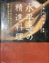 永平寺の精進料理