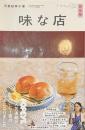 味な店　完全版