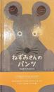 ねずみさんのパンツ