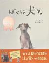ぼくは犬や
