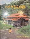 ハチヤさんの旅　たくさんのふしぎ傑作集