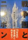戦争画とニッポン