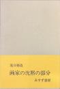 画家の沈黙の部分