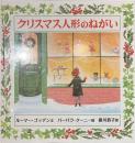 クリスマス人形のねがい