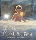 ぼくは川のように話す