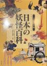 ビジュアル版　日本の妖怪百科
