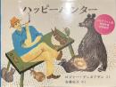 ハッピーハンター