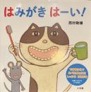 はみがきはーい！