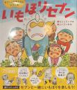 いもほりセブン　セブンの行事えほんシリーズ