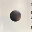 新・用の美展　用をあらため、美にかえる