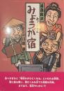 みょうが宿　落語絵本