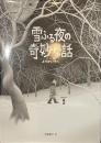 雪ふる夜の奇妙な話　妖会録