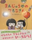 まんじゅうやのてるこさん