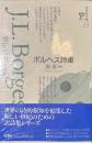 ボルヘス詩集　海外詩文庫１３