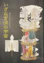 いざなぎ流の宇宙　神と人のものがたり