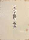 奈良美術成立史論