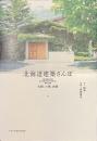 北海道建築さんぽ　札幌、小樽、函館