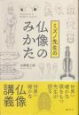 ミズノ先生の仏像のみかた
