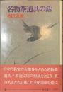 名物茶道具の話