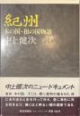 紀州　木の国・根の国物語