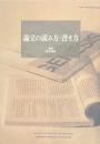 論文の読み方・書き方
