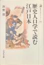 歴史人口学で読む江戸日本　歴史文化ライブラリー３２４
