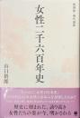女性二千六百年史　復刻版・現代語訳