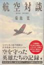 航空対談　復刻版・現代語訳