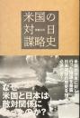 米国の対日謀略史