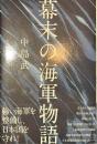 幕末の海軍物語