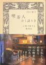 喫茶人かく語りき　言葉で旅する喫茶店