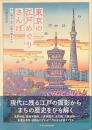 東京の江戸めぐりさんぽ　今に残る江戸の読み解きかた