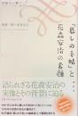 「暮しの手帖」と花森安治の素顔　出版人に聞く２０