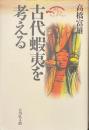 古代蝦夷を考える　歴史文化セレクション