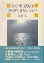 なぜ水俣病は解決できないのか