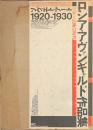 ソヴィエト・アート１９２０-１９３０　ロシア・アヴァンギャルド作品集　革命と芸術の時代
