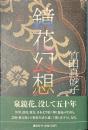 鏡花幻想