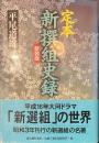 定本　新選組史録　新装版