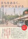 まちをあるく、瀬戸でつながる