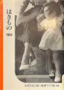 はきもの　１９５４　岩波写真文庫復刻ワイド版８６